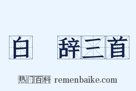 白纻辞三首是什么意思的图片